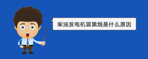 七叉镇柴油发电机冒黑烟是什么原因